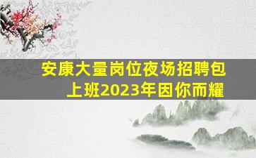 商洛KTV招聘